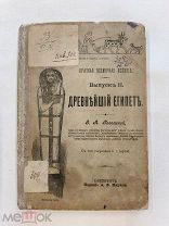 RRR! Рагозина З.А. Краткая всемирная история. Выпуск 2. Древнейший Египет. Петроград 1903г.