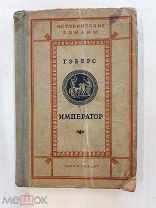 RRR! Эберс Г. Император. Книга 1 Художественная литература. 1940г. 188с