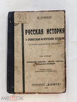 RRR! Рожков Н. Русская история в сравнительно-историческом освещении 1923г. 444 с.