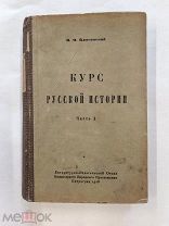 RRR! Ключевский В. Курс русской истории.Часть 1. П. Тип. фонтанка у Чернышова моста 1918г.