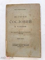 RRR! Ключевский История сословий в России 1918г. Курс, читанный в Московском Университете в 1886г.