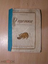Ляпустин В. О щенке, выращивание и уход. Изд. Осоавиахим - 1939 г. Старт 1 руб.