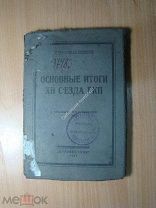 Н. Бухарин и Г. Зиновьев. Основные итоги XII съезда РКП. Изд. Буревестник - 1923 г. Старт 1 руб.