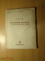 Зенкович Б.А. Киты и китобойный промысел в дальневосточных морях. Пищепромиздат - 1939 г. Старт 1 р