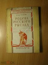 Усков Е.Д. Родина русского рысака. Изд. Воронеж - 1939 г. Старт 1 руб.