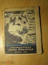 Абрамов К.Г. Промысловая лайка Приамурья. Изд. Хабаровск - 1940 г. Старт 1 руб.