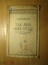 Циновский Л. Так жил мой отец. Драматический этюд. Изд. 1939 г. Старт 1 руб.