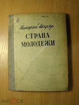 Николай Шкляр. Страна молодежи. Изд. 1934 г. Старт 1 руб.