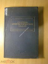 Чекмарев Я.Ф. и Филичев С.В. Сборник арифметических задач. Изд. 1939 г. Старт 1 руб.