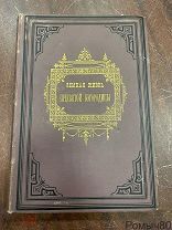 ЗЕМНАЯ ЖИЗНЬ ПРЕСВЯТОЙ БОГОРОДИЦЫ 1891 очень хорошее состояние!
