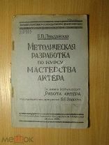 Ляуданская Е.В. Методическая разработка по курсу мастерства актера. Изд. 1936 г. Старт 1 руб.