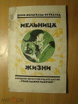Освальд Вильгельм. Мельница жизни. Изд. Гомельский рабочий - 1925 г. Старт 1 руб.