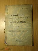 Сборник узаконений и распоряжений по землеустройству и землепользованию. Изд. Аткарск - 1926 г. Ст