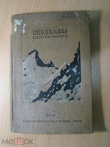 Перевалы центрального Кавказа. Изд. Физкультура и Туризм - 1936 г. Старт 1 руб.