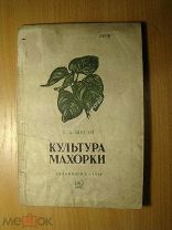 Шугай Г.А. Культура махорки. Сельхозгиз - 1934 г. Старт 1 руб.