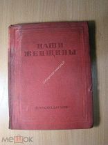 Наши женщины. Рассказы о работницах города Ленина. Леноблиздат - 1938 г. Старт 1 руб.