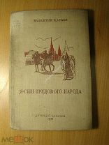 Валентин Катаев. Я сын трудового народа. Детиздат - 1938 г. Старт 1 руб.