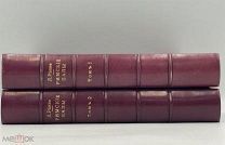 Книги: «Римские папы» Л. Ранке. 1874 г. 2 тома П!