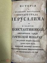 История о разорении святого града Иерусалима и о взятии Константинополя. 1765