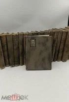Аукцион.Тип. т-ва Сытина.Собрание сочинений Л.Н. Толстого.18 книг.1912 г.Царская Россия.