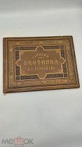 Аукцион.Сборник фототипий к книге «Записки Охотника».Тургенев.Изд. А.А.Петрова? 1884 г?