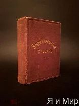 Редкий«Энциклопедический словарь Павленкова»1907г.