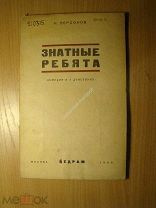 Персонов И. Знатные ребята. Комедия в 4-х действиях. Изд. 1935 г. Старт 1 руб.