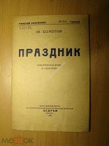 Болотов Ю. Праздник. Романтическая драма в 4 действиях. Изд. 1935 г. Старт 1 руб.