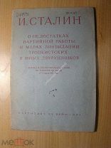 Сталин И. О недостатках партийной работы и мерах ликвидации троцкистских и иных двурушников. 1937 г