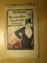 Незнамов М. Что такое Общество содействия жертвам интервенции. Изд. Ростов на Дону - 1924 г. С 1