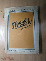 Василевский В.Г. Пороки масла. Изд. Книгосоюз - 1930 г. Старт 1 руб.