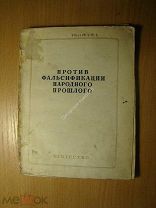Против фальсификации народного прошлого. Изд. 1937 г. Старт 1 руб.