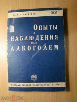 Коровин А. Опыты и наблюдения над алкоголем. Изд. 1929 г. Старт 1 руб.