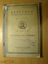 Карл Эрнст Ф. Бер. Избранные работы. Изд. 1924 г. Старт 1 руб.
