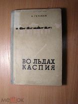 Горский Н. Во льдах Каспия. Изд. 1937 г. Старт 1 руб.