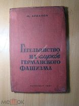 Аржанов М. Гегельянство на службе германского фашизма. Партиздат - 1938 г. Старт 1 руб.