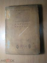 Шапошников А.А. Электронные и ионные приборы. Изд. 1934 г. Старт 1 руб.