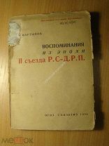 Мартынов А. Воспоминания из эпохи 2 съезда Р.С-Д.Р.П. Соцэкгиз - 1934 г. Старт 1 руб.