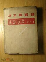 Ленин 1905 год. Партиздат - 1935 г. Старт 1 руб.
