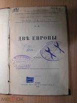 Запрещенное в царское время издание. К.Л. Две Европы. Изд. Женева - 1904 г. Старт 1 руб.
