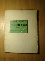 Николай Полетаев. Резкий свет. Стихи. Изд. 1926 г. Старт 1 руб.