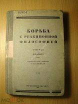 Борьба с реакционной философией. Сборник по Ленину. Изд. 1926 г. Старт 1 руб.