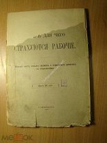 Литвинов-Фалинский. Как и для чего страхуются рабочие. Изд. 1912 г. Старт 1 руб.