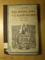 Кузминская Т.А. Моя жизнь дома и в Ясной поляне, ч вторая 1863 - 1864. Изд. 1927 г. Старт 1 руб.