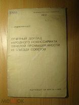 Орджоникидзе С. Отчетный доклад народного комиссариата тяжело.Партиздат - 1935 г. Старт 1 руб.