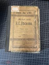 1903 ПСС Лескова. Т4-5-6.