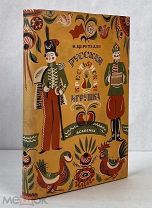 Церетелли Н.М. Русская крестьянская игрушка. 1933 ACADEMIA
