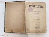 RRR! Липперт Юлиус. История культуры. В трех отделах. С 83 рис. в тексте. СПб. Павленкова Ф.Ф. 1897г