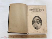RRR! Сеньобос Ш. Политическая история современной Европы. Эволюция партий и политических форм 1903г.