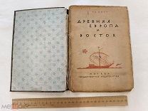 RRR! Виппер Р. Древняя Европа и Восток. М. Гос. изд-во 1923г. 148 с.
